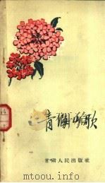 青海山歌   1958  PDF电子版封面  T10096·57  季成家等搜集整理 