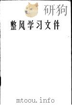 整风学习文件   1957  PDF电子版封面  3100·102  中共江苏省委宣传部编 