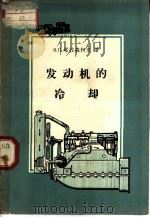 发动机的冷却   1958  PDF电子版封面  15034·201  （苏）塔拉森柯夫（В.П.Тарасенков）著；陈伯硕等 