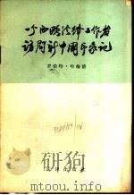 一个西欧法律工作者访问新中国印象记   1958  PDF电子版封面  6004·250  （比）罗伯特·哈梅德（R.Hamaide ）著；中国政治法律 
