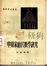中算家的代数学研究   1952  PDF电子版封面    许莼舫撰 