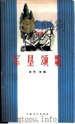 军垦颂歌  曲艺·戏剧   1966  PDF电子版封面    上海文化出版社编 