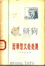 反帝怒火处处烧  诗歌选集（1960 PDF版）