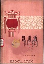 跃进酒   1959  PDF电子版封面  10151·148  天津群众艺术馆编 