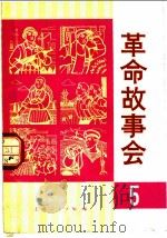 革命故事会  第5期   1975  PDF电子版封面  10171·399  上海人民出版社编辑 