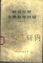 略谈中学文学教学问题   1955  PDF电子版封面  7106·78  刘溶编著 