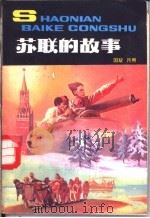 苏联的故事   1984  PDF电子版封面  R11056·135  国耀，月照编著 