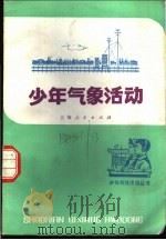 少年气象活动   1975  PDF电子版封面  R13171·117  上海市气象局编 
