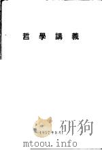 哲学讲义   1957  PDF电子版封面     