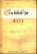 平面几何学——圆   1933年04月第1版  PDF电子版封面    东利作著  黄元吉译 