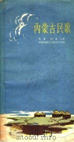 内蒙古民歌（1958 PDF版）