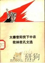 大寨昔阳贫下中农批林批孔文选（1974 PDF版）