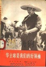华主席是我们的好领袖  湖南人民回忆华主席的光辉革命实践   1977  PDF电子版封面     