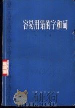 容易用错的字和词   1973  PDF电子版封面    叶余编 