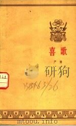 喜歌   1959  PDF电子版封面  10020·1314  严阵著 