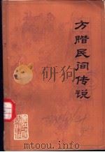 方腊民间传说   1982  PDF电子版封面  10103·279  杭州大学中文系民间文学小组，淳安县文化馆编 