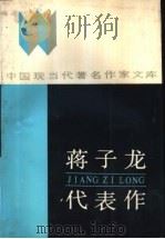 蒋子龙代表作   1986  PDF电子版封面  10385·64  蒋子龙著；张志英编 