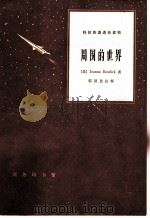 周围的世界   1964  PDF电子版封面  9017·491  （美）本迪克（J.Bendick）著；邹德孜注释 