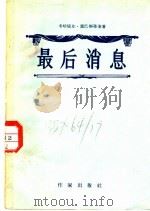 最后消息  三幕剧   1956  PDF电子版封面    （罗）塞巴斯蒂安（M.Sebastian）著；石永礼译 