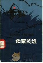 侦察英雄   1983  PDF电子版封面  10089·256  （苏）谢·米·扎鲁宾著；吴况学，梁彩云译 