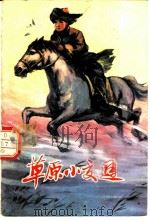 草原小交通   1974  PDF电子版封面  10071·91   