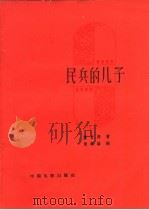 民兵的儿子   1958  PDF电子版封面  10061·109  黄杰编剧 