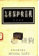 怎样保护收音机   1958  PDF电子版封面  15119·135  陈鹤寿编 