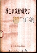 抗生素发酵研究法   1958  PDF电子版封面  13119·121  陈騊生编著 