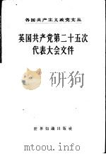 英国共产党第二十五次代表大会文件  1957年4月19日-22日   1957  PDF电子版封面  3003·314  世界知识出版社编 