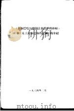 《费尔巴哈与德国古典哲学的终结》和《关于费尔巴哈的提纲》的介绍   1964  PDF电子版封面     