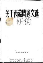 关于西藏问题文选  第1辑   1959  PDF电子版封面  3132·23   