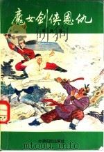 魔女剑侠恩仇（1990 PDF版）