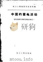 中国的雷电活动   1958  PDF电子版封面    中华人民共和国电力工业部技术改进局编 