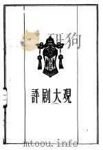 评剧大观  第9集   1959  PDF电子版封面  10070·353  中国评剧院编 