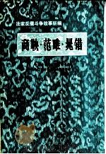 法家反儒斗争故事新编  商鞅·范睢·晁错（1974 PDF版）