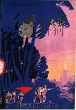 曙光在前（1974年05月第1版 PDF版）