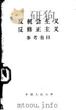 反机会主义反修正主义参考书目   1958  PDF电子版封面  3011·61  中国人民大学马克思列宁主义教研室编译 