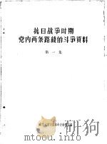 抗日战争时期党内两条路线的斗争资料  第1集   1957  PDF电子版封面    北京大学中国革命史教研室辑 