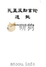 孔孟反动言论选批   1975  PDF电子版封面  11071·34  北京师范学院中文七二级中文系工农兵学员编 