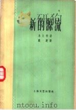 新的源流   1958  PDF电子版封面  10078·0126  （苏）乌皮特（А.Упит）著；戴骢译 