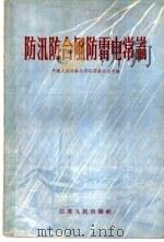 防汛防台风防雷电常识（1956 PDF版）