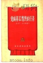 党的基层组织的任务   1956  PDF电子版封面  T3008·48  段青平，刘秀峰编著 