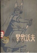 裴欧沃夫   1959  PDF电子版封面  10009·383  （英）乌莱特，（D.Wright）著；陈国桦译 