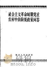 社会主义革命时期党在农村中的阶级政策问答   1958  PDF电子版封面  T3094·37  陕西人民出版社编 