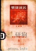 情深谊长  小说集   1957  PDF电子版封面  10090·198  白晓著；王秋绘图 