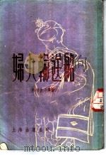 妇人输送船  短篇小说集   1955  PDF电子版封面    （日）杉村光子等著；王延龄译 