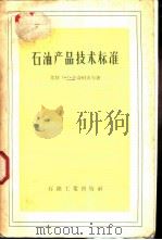 石油产品技术标准  参考书   1956  PDF电子版封面  15037·182  （苏）普奇柯夫（Н.Г.Пучков）等著；全国石油产品规格 