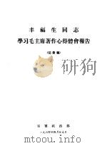 丰福生同志学习毛主席著作心得体会报告  记录稿（ PDF版）