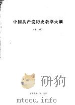 中国共产党历史教学大纲  草稿（ PDF版）