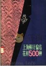 上海棒针编结花样500种   1982  PDF电子版封面  15077·3031  上海工艺编织厂编 